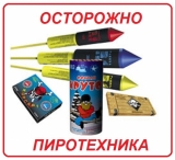 Пожарная безопасность при обращении с пиротехническими изделиями Пожарная безопасность при обращении с пиротехническими изделиями