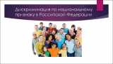 Что делать, если вы столкнулись с дискриминацией или ущемлением в правах по национальному признаку. Что делать, если вы столкнулись с дискриминацией или ущемлением в правах по национальному признаку.