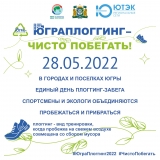 «ЮграПлоггинг2022» «ЮграПлоггинг2022»
