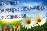 Стартует летняя оздоровительная кампания Стартует летняя оздоровительная кампания