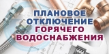 ОТКЛЮЧЕНИЕ ГОРЯЧЕГО ВОДОСНАБЖЕНИЯ В ПЕРИОД С 30.07.2024 ПО 13.08.2024! ОТКЛЮЧЕНИЕ ГОРЯЧЕГО ВОДОСНАБЖЕНИЯ В ПЕРИОД С 30.07.2024 ПО 13.08.2024!