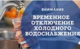 Временное отключение холодного водоснабжения!