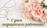 Уважаемые медицинские работники и ветераны здравоохранения Нижневартовского района! Уважаемые медицинские работники и ветераны здравоохранения Нижневартовского района!