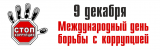 ИНТЕРАКТИВНАЯ АКЦИЯ, ПРИУРОЧЕННАЯ К МЕЖДУНАРОДНОМУ ДНЮ БОРЬБЫ С КОРРУПЦИЕЙ ИНТЕРАКТИВНАЯ АКЦИЯ, ПРИУРОЧЕННАЯ К МЕЖДУНАРОДНОМУ ДНЮ БОРЬБЫ С КОРРУПЦИЕЙ