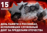 15 февраля отмечается 35-летие вывода советских войск из Афганистана 15 февраля отмечается 35-летие вывода советских войск из Афганистана