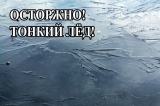 Осторожно тонкий лед! Осторожно тонкий лед!