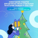 НОВОГОДНИЕ ПОДАРКИ ДЛЯ ДЕТЕЙ ИЗ ЧИСЛА ОТДЕЛЬНЫХ КАТЕГОРИЙ ГРАЖДАН В 2022 ГОДУ НОВОГОДНИЕ ПОДАРКИ ДЛЯ ДЕТЕЙ ИЗ ЧИСЛА ОТДЕЛЬНЫХ КАТЕГОРИЙ ГРАЖДАН В 2022 ГОДУ