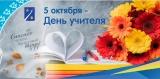 5 ОКТЯБРЯ - ДЕНЬ УЧИТЕЛЯ! 5 ОКТЯБРЯ - ДЕНЬ УЧИТЕЛЯ!