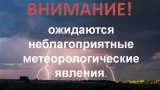 ВНИМАНИЕ! НЕБЛАГОПРИЯТНЫЕ ПОГОДНЫЕ ЯВЛЕНИЯ! ВНИМАНИЕ! НЕБЛАГОПРИЯТНЫЕ ПОГОДНЫЕ ЯВЛЕНИЯ!