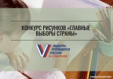 КОНКУРС РИСУНКОВ «ГЛАВНЫЕ ВЫБОРЫ СТРАНЫ» КОНКУРС РИСУНКОВ «ГЛАВНЫЕ ВЫБОРЫ СТРАНЫ»