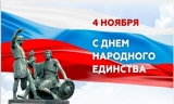 ДЕНЬ НАРОДНОГО ЕДИНСТВА ДЕНЬ НАРОДНОГО ЕДИНСТВА