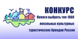 Югорчан приглашают к участию в конкурсе «Топ-1000 культурных туристических брендов России» Югорчан приглашают к участию в конкурсе «Топ-1000 культурных туристических брендов России»