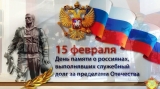 День памяти о россиянах, исполнявших служебный долг за пределами Отечества День памяти о россиянах, исполнявших служебный долг за пределами Отечества