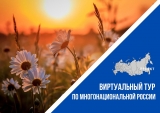 Всероссийский проект этнокультурных выставочных проектов «Виртуальный тур по многонациональной России» Всероссийский проект этнокультурных выставочных проектов «Виртуальный тур по многонациональной России»