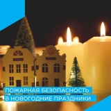 ПОЖАРНАЯ БЕЗОПАСНОСТЬ В НОВОГОДНИЕ ПРАЗДНИКИ ПОЖАРНАЯ БЕЗОПАСНОСТЬ В НОВОГОДНИЕ ПРАЗДНИКИ