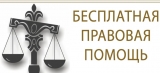 Бесплатная правовая помощь, посвященная Дню знаний Бесплатная правовая помощь, посвященная Дню знаний