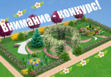 Внимание конкурс! Внимание конкурс!