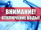 Отключение водоснабжения Отключение водоснабжения