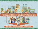 ПОДАЙ ЗАЯВКУ НА КОНКУРС ПРОЕКТОВ ИНИЦИАТИВНОГО БЮДЖЕТИРОВАНИЯ! ПОДАЙ ЗАЯВКУ НА КОНКУРС ПРОЕКТОВ ИНИЦИАТИВНОГО БЮДЖЕТИРОВАНИЯ!