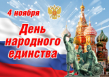 Программа праздничных мероприятий посвященных Дню народного единства Программа праздничных мероприятий посвященных Дню народного единства