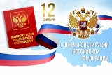 12 ДЕКАБРЯ – ДЕНЬ КОНСТИТУЦИИ РОССИЙСКОЙ ФЕДЕРАЦИИ 12 ДЕКАБРЯ – ДЕНЬ КОНСТИТУЦИИ РОССИЙСКОЙ ФЕДЕРАЦИИ