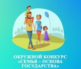 ОКРУЖНОЙ КОНКУРС «СЕМЬЯ - ОСНОВА ГОСУДАРСТВА» ОКРУЖНОЙ КОНКУРС «СЕМЬЯ - ОСНОВА ГОСУДАРСТВА»