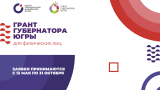 КОНКУРС НА ГРАНТ ГУБЕРНАТОРА ДЛЯ ФИЗИЧЕСКИХ ЛИЦ КОНКУРС НА ГРАНТ ГУБЕРНАТОРА ДЛЯ ФИЗИЧЕСКИХ ЛИЦ