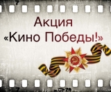 Всероссийская акция «Кино Победы»