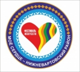 «Мое сердце – Нижневартовский район» «Мое сердце – Нижневартовский район»