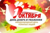 С Международным Днем пожилых людей! С Международным Днем пожилых людей!