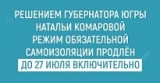 ГУБЕРНАТОР ЮГРЫ НАТАЛЬЯ КОМАРОВА ПРОДЛИЛА РЕЖИМ САМОИЗОЛЯЦИИ В ОКРУГЕ ДО 27 ИЮЛЯ ВКЛЮЧИТЕЛЬНО ГУБЕРНАТОР ЮГРЫ НАТАЛЬЯ КОМАРОВА ПРОДЛИЛА РЕЖИМ САМОИЗОЛЯЦИИ В ОКРУГЕ ДО 27 ИЮЛЯ ВКЛЮЧИТЕЛЬНО