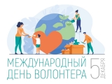 5 ДЕКАБРЯ - ДЕНЬ ДОБРОВОЛЬЦА (ВОЛОНТЕРА) 5 ДЕКАБРЯ - ДЕНЬ ДОБРОВОЛЬЦА (ВОЛОНТЕРА)