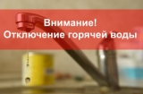 Отключение горячего водоснабжения Отключение горячего водоснабжения