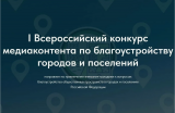 I Всероссийский конкурс медиаконтента о благоустройстве городов и поселений I Всероссийский конкурс медиаконтента о благоустройстве городов и поселений