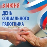 8 ИЮНЯ - ДЕНЬ СОЦИАЛЬНОГО РАБОТНИКА! 8 ИЮНЯ - ДЕНЬ СОЦИАЛЬНОГО РАБОТНИКА!
