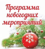 АНОНС НОВОГОДНИХ И РОЖДЕСТВЕНСКИХ МЕРОПРИЯТИЙ АНОНС НОВОГОДНИХ И РОЖДЕСТВЕНСКИХ МЕРОПРИЯТИЙ