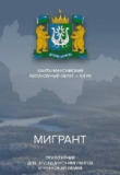 ИНФОРМАЦИОННАЯ СИСТЕМА «МИГРАНТ» ИНФОРМАЦИОННАЯ СИСТЕМА «МИГРАНТ»
