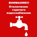 Внимание! Отключение горячей воды!!! Внимание! Отключение горячей воды!!!