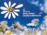 8 июля - Всероссийский день семьи, любви и верности 8 июля - Всероссийский день семьи, любви и верности