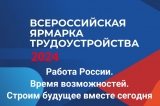 Всероссийской ярмарки трудоустройства "Работа России. Время возможностей".