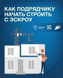 Как подрядчику начать строить с эскроу... Как подрядчику начать строить с эскроу...