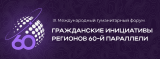 МЕЖДУНАРОДНЫЙ ГУМАНИТАРНЫЙ ФОРУМ «ГРАЖДАНСКИЕ ИНИЦИАТИВЫ РЕГИОНОВ 6О-Й ПАРАЛЛЕЛИ» МЕЖДУНАРОДНЫЙ ГУМАНИТАРНЫЙ ФОРУМ «ГРАЖДАНСКИЕ ИНИЦИАТИВЫ РЕГИОНОВ 6О-Й ПАРАЛЛЕЛИ»