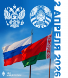 2 апреля - День единения народов России и Беларуси