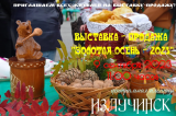 ВЫСТАВКА-ПРОДАЖА «ЗОЛОТАЯ ОСЕНЬ – 2023» ВЫСТАВКА-ПРОДАЖА «ЗОЛОТАЯ ОСЕНЬ – 2023»