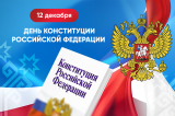 12 ДЕКАБРЯ - ДЕНЬ КОНСТИТУЦИИ РОССИЙСКОЙ ФЕДЕРАЦИИ (2024) 12 ДЕКАБРЯ - ДЕНЬ КОНСТИТУЦИИ РОССИЙСКОЙ ФЕДЕРАЦИИ (2024)