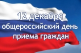 Общероссийский день приема граждан в органах прокуратуры Общероссийский день приема граждан в органах прокуратуры