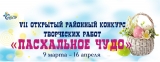 СТАРТОВАЛ ТВОРЧЕСКИЙ КОНКУРС «ПАСХАЛЬНОЕ ЧУДО» СТАРТОВАЛ ТВОРЧЕСКИЙ КОНКУРС «ПАСХАЛЬНОЕ ЧУДО»