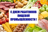 День работников пищевой промышленности! День работников пищевой промышленности!