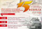 15 февраля – День памяти о россиянах, исполнявших служебный долг за пределами Отечества. 15 февраля – День памяти о россиянах, исполнявших служебный долг за пределами Отечества.