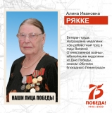 Наши лица Победы Рякке Алина Ивановна Наши лица Победы Рякке Алина Ивановна